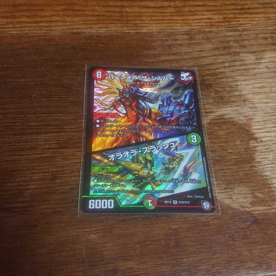 バーンメア・ザ・シルバー/オラオラ・スラッシュ