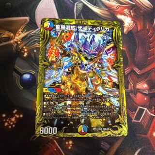 龍風混成 ザーディクリカ(20thSPレア仕様) b