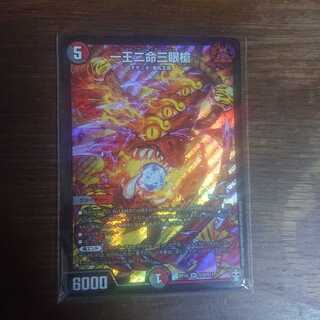 一王二命三眼槍