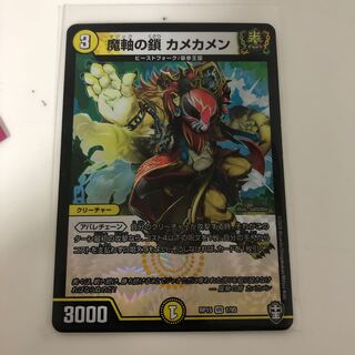 魔軸の鎖 カメカメン