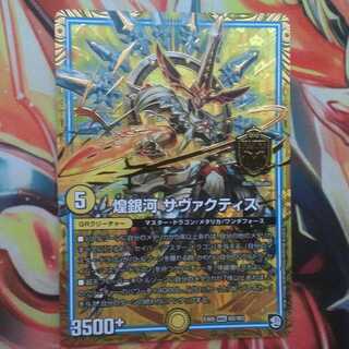 煌銀河 サヴァクティス