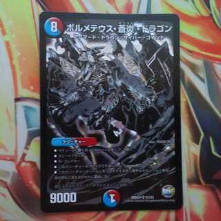 ボルメテウス・蒼炎・ドラゴン