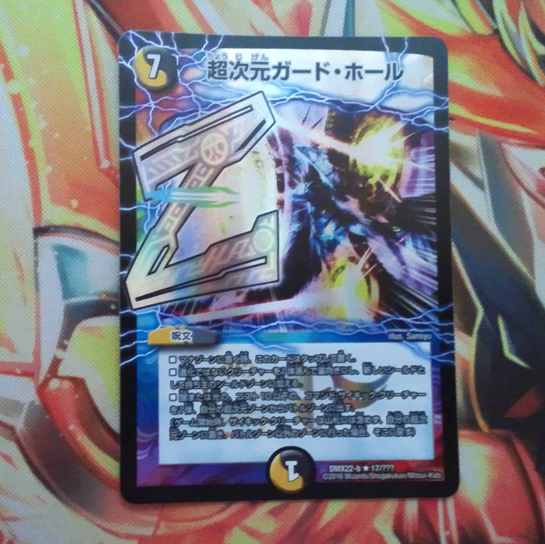 超次元ガード・ホール