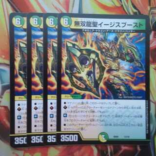 無双龍聖イージスブースト 四枚セット