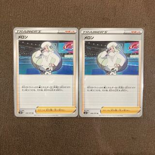 メロン U 2枚セット