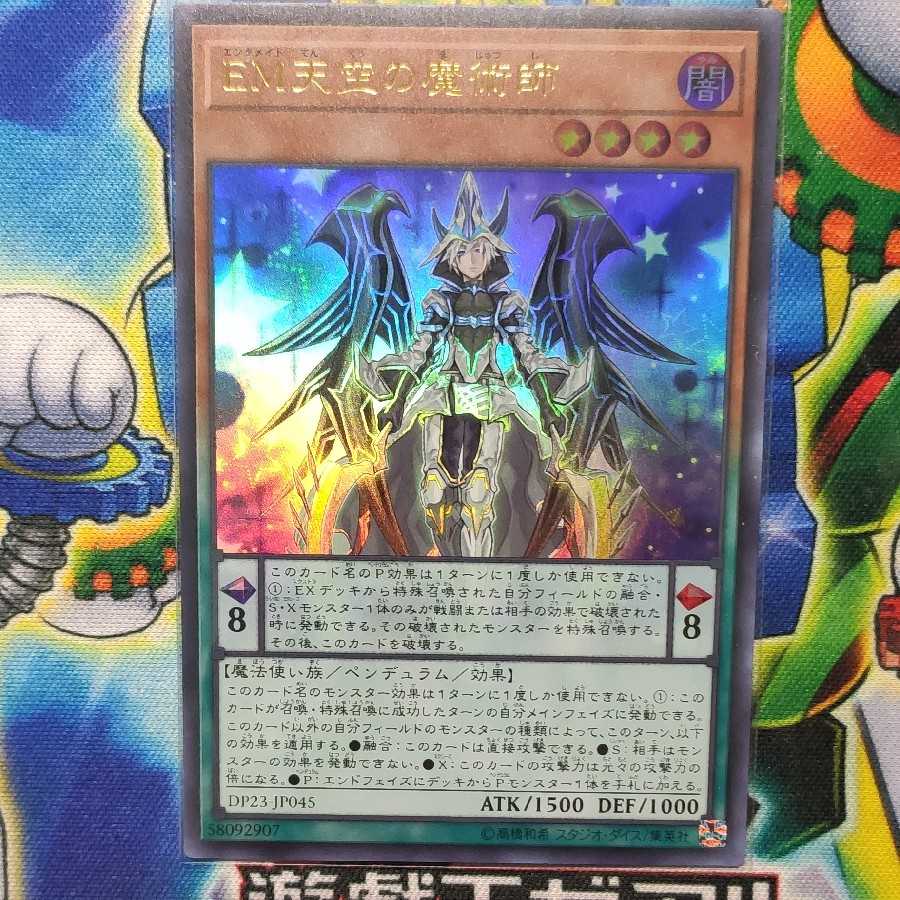 EM天空の魔術師 ウルトラレア