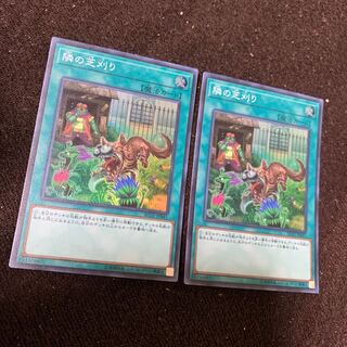 隣の芝刈り スーパーレア×2