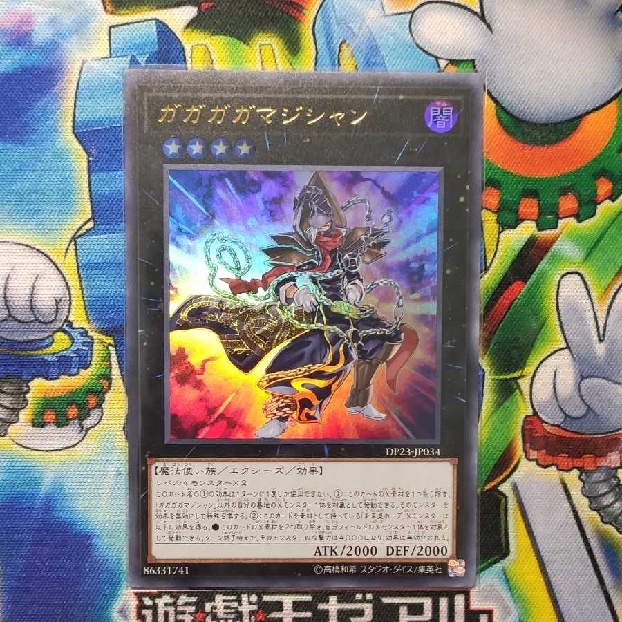 ガガガマジシャン スーパーレア