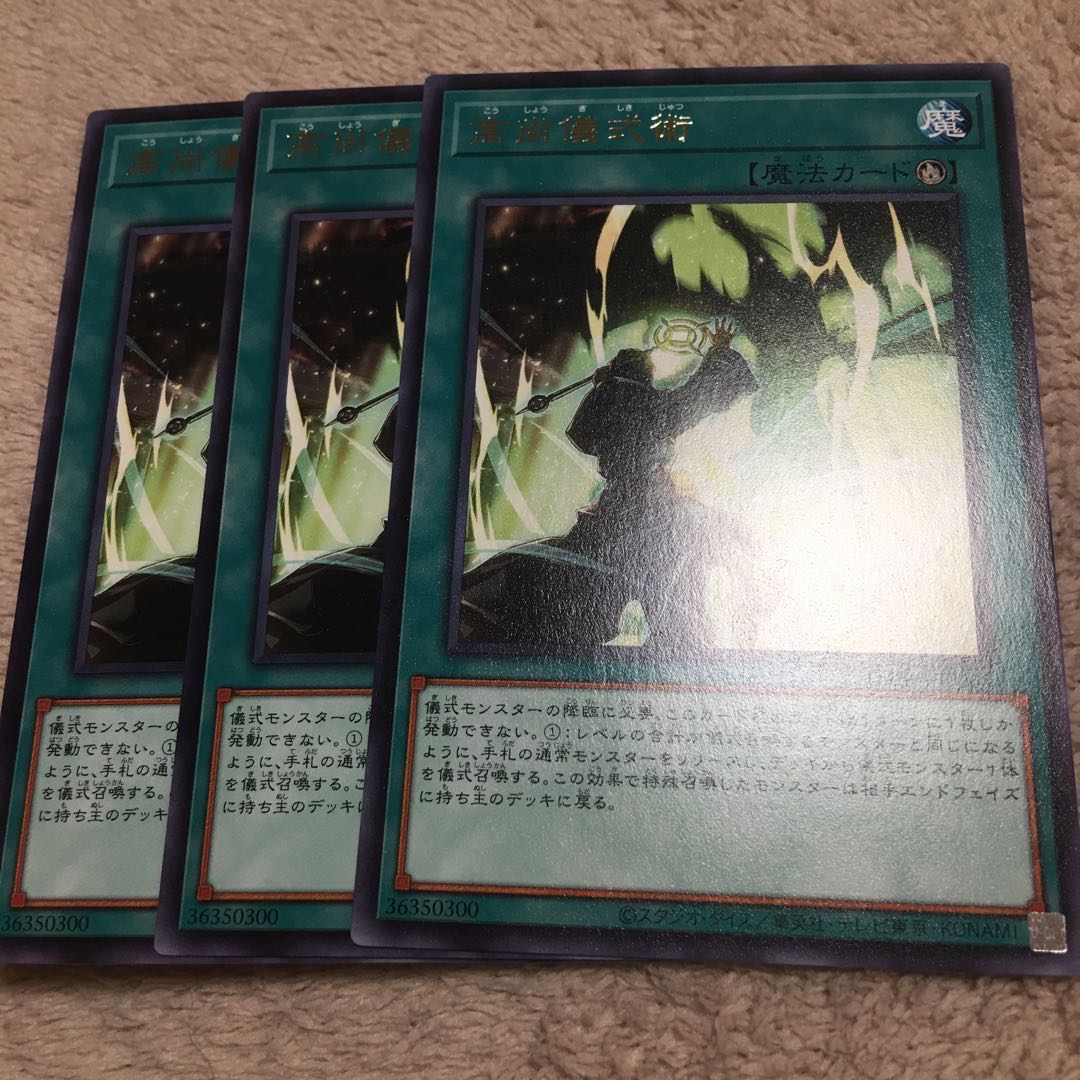 高尚儀式術 レア