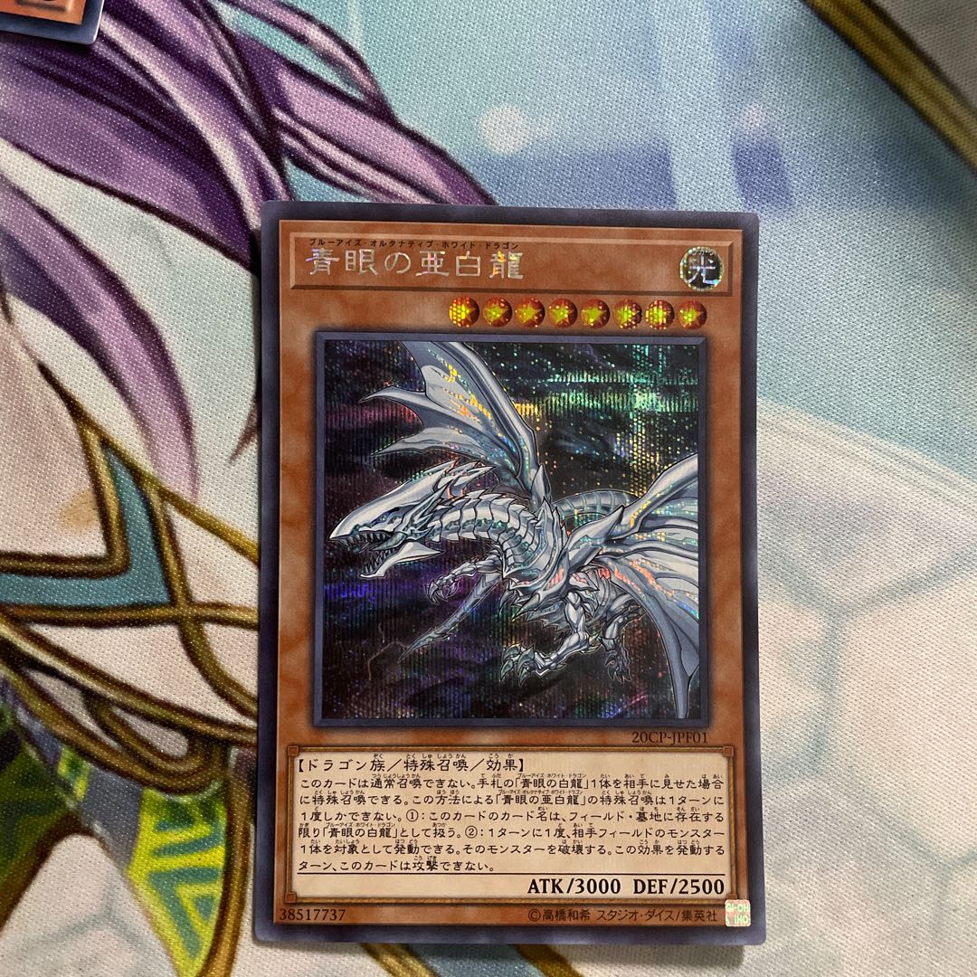 青眼の亜白龍 シークレットレア　