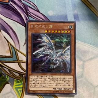 青眼の亜白龍 シークレットレア　