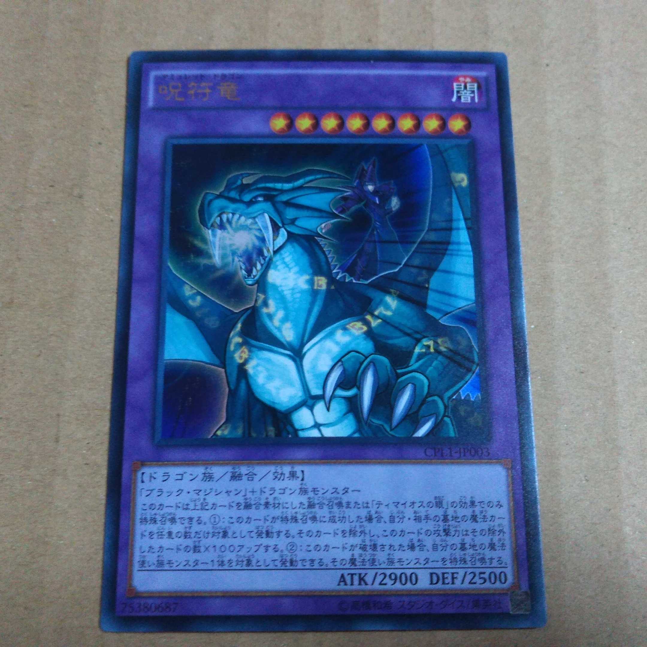 遊戯王OCG　呪符竜　ウルトラ