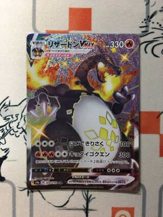 リザードンVMAX SSR