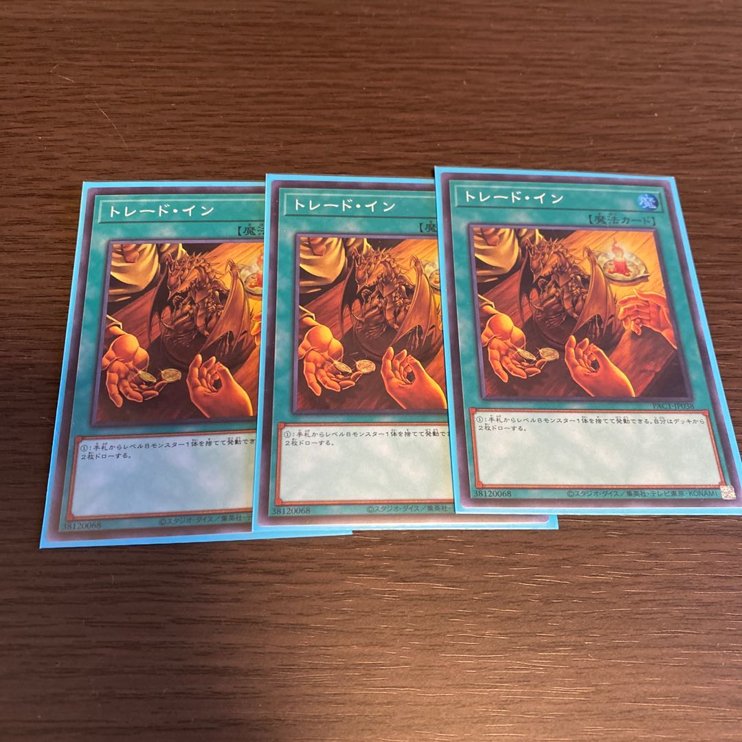 トレード・イン スーパーレア 3枚
