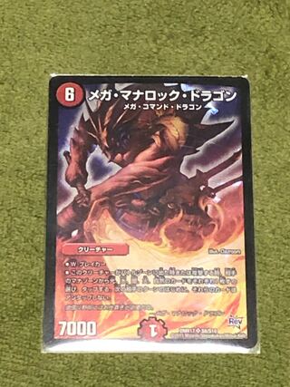 メガ・マナロック・ドラゴン