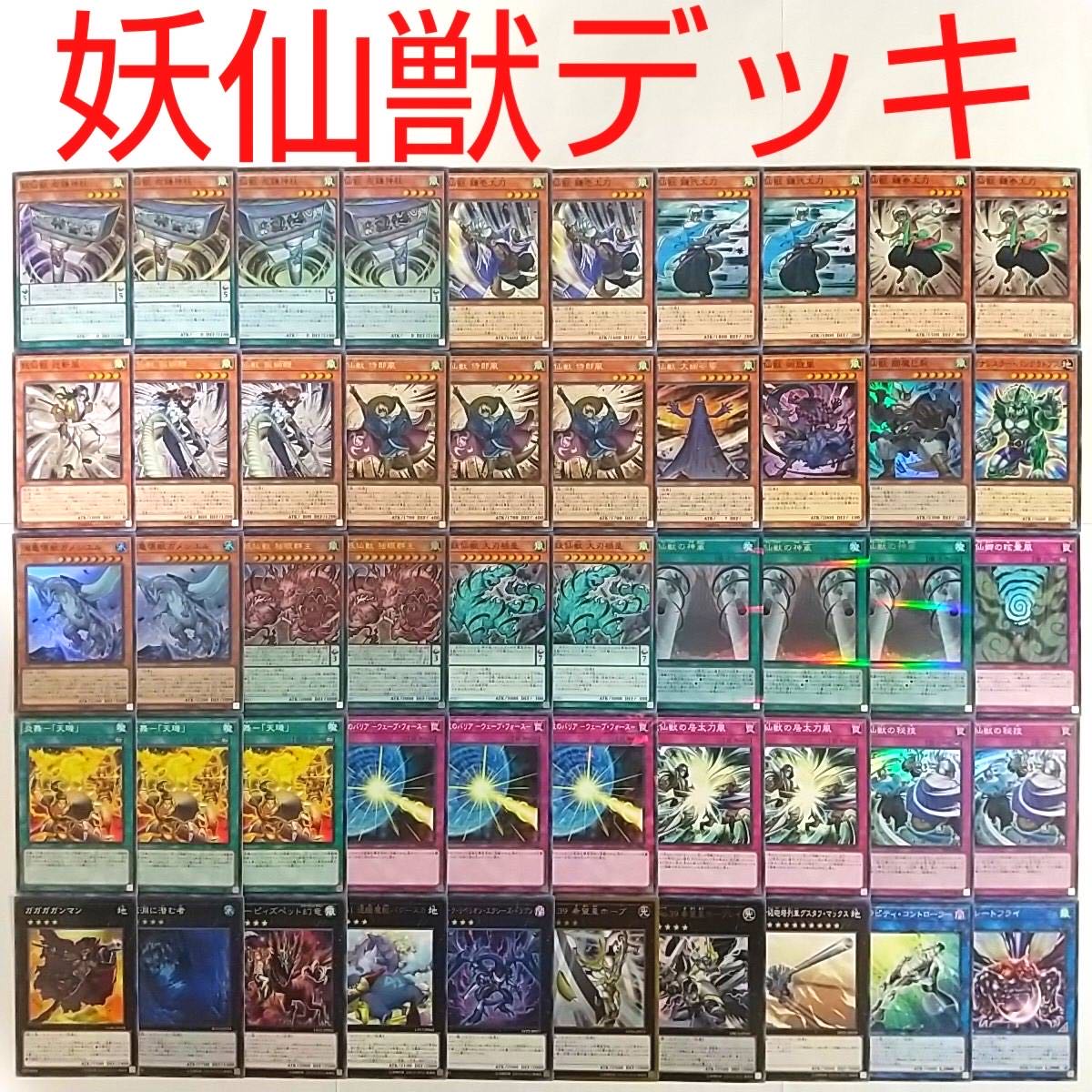 遊戯王 デッキパーツ　妖仙獣 遊戯王 デッキ】妖仙獣 左鎌神柱 妖仙獣の神颪 炎舞-「天キ」 妖