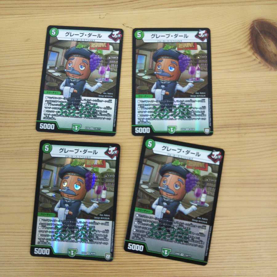 グレープ・ダール4枚セット