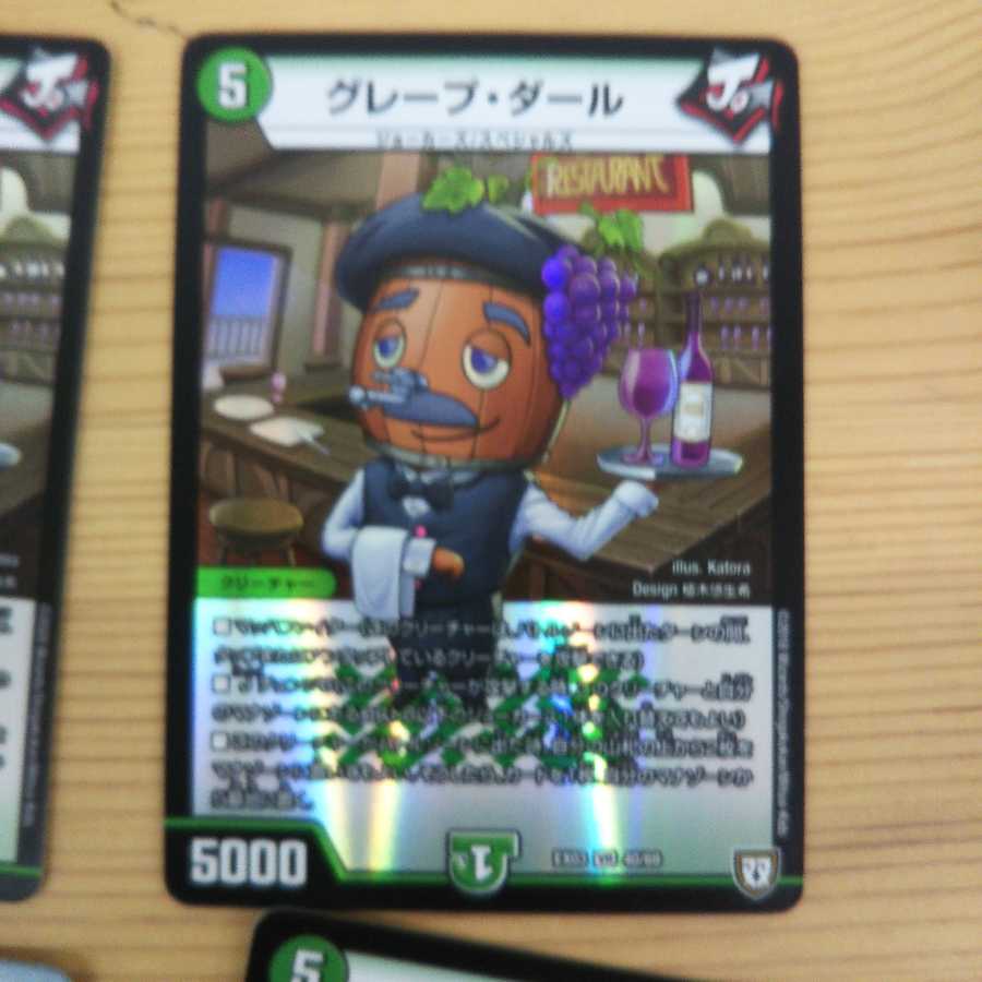 グレープ・ダール4枚セット