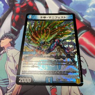 ネ申・マニフェスト