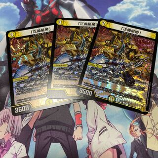 「正義星帝」 VR