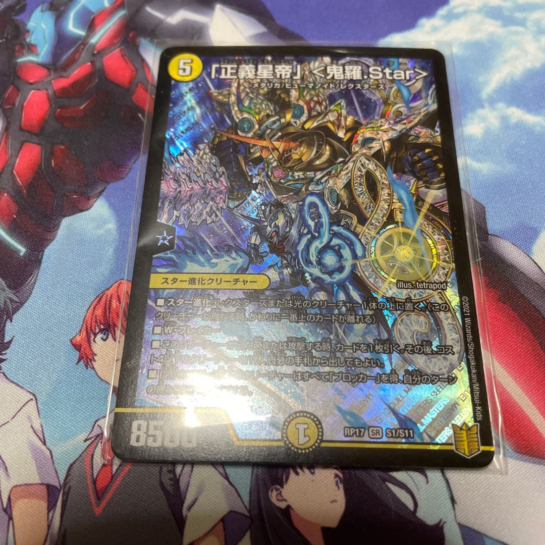 「正義星帝」 <鬼羅.Star> 即日発送