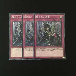 c58 醒めない悪夢スーレア 3枚セット 遊戯王 トレトレ