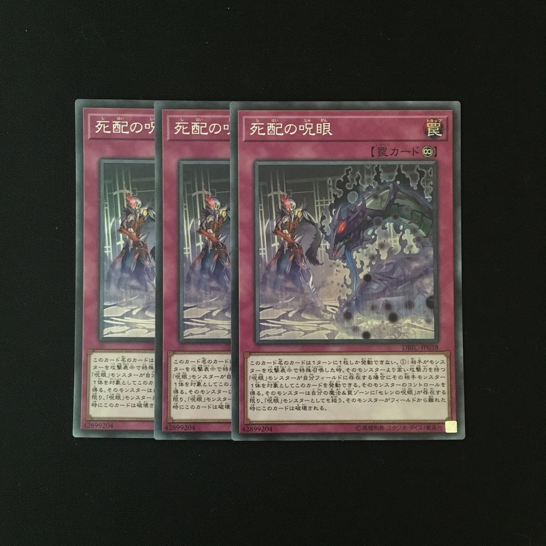c69 死配の呪眼 スーレア 3枚セット 遊戯王 トレトレ