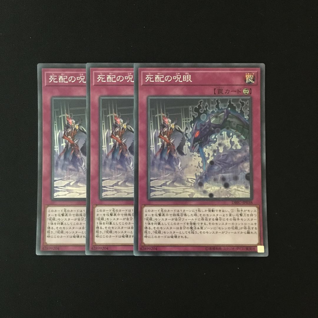 c70 死配の呪眼 スーレア 3枚セット 遊戯王 トレトレ