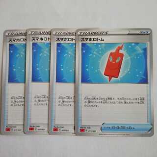 スマホロトム４枚セット