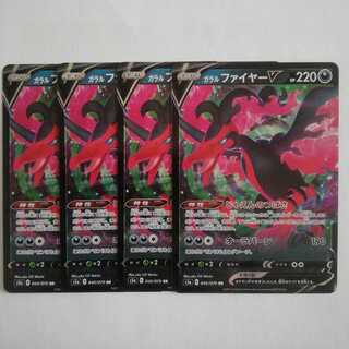ガラルファイヤーV　4枚セット