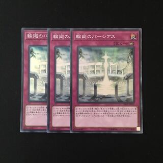 c138 輪廻のパーシアス スーレア 3枚セット 遊戯王 トレトレ