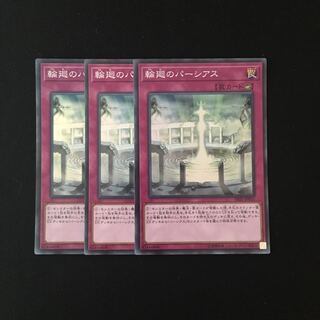 c141 輪廻のパーシアス スーレア 3枚セット 遊戯王 トレトレ