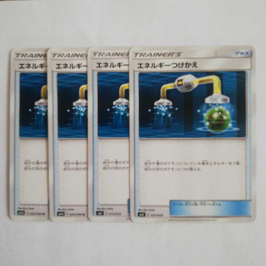 エネルギーつけかえ4枚セット