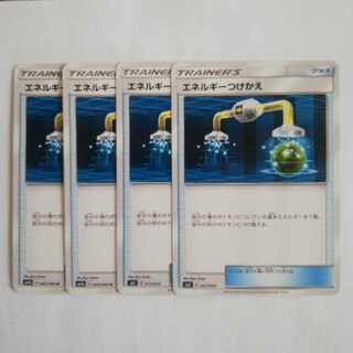 エネルギーつけかえ４枚セット