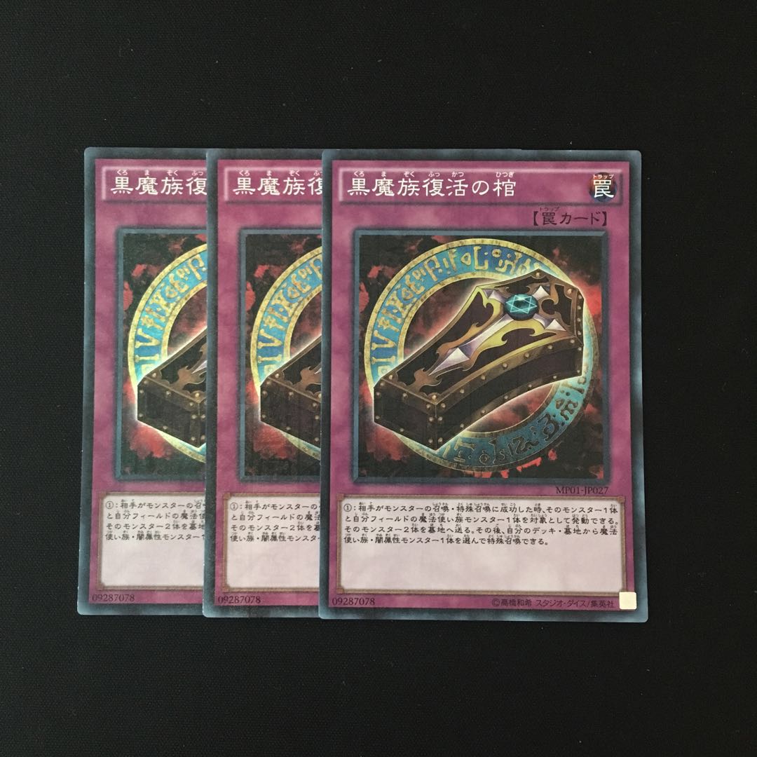 c164 黒魔族復活の棺 スーレア 3枚セット 遊戯王 トレトレ