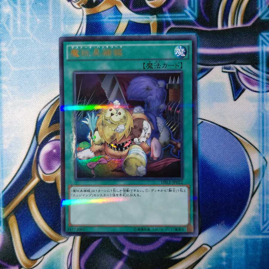 魔玩具補綴 パラレル ウルトレレア