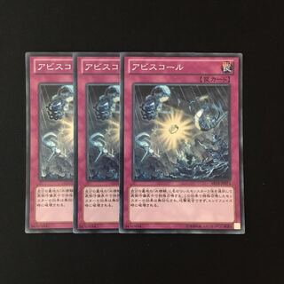 c232 アビスコール スーレア 3枚セット 遊戯王 トレトレ