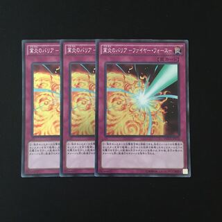 c250 業炎のバリア-ファイヤー・フォース- スーレア 3枚 遊戯王 トレトレ