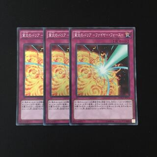 c255 業炎のバリア-ファイヤー・フォース- スーレア 3枚 遊戯王 トレトレ