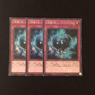 c264 幻影騎士団シェード・ブリガンダイン スーレア 3枚 遊戯王 トレトレ