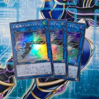幻獣機アウローラドン スーパーレア ３枚セット