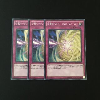 c279 砂塵のバリア-ダスト・フォース- スーレア 3枚 遊戯王 トレトレ