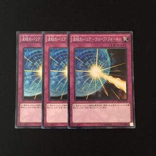 c284 波紋のバリア-ウェーブ・フォース- スーレア 3枚 遊戯王 トレトレ