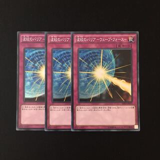 c286 波紋のバリア-ウェーブ・フォース- スーレア 3枚 遊戯王 トレトレ