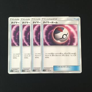 e10 タイマーボール SMH 4枚セット ポケモン トレトレ