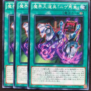 GHY 魔界大道具「ニゲ馬車」 ノーマル 3枚セット