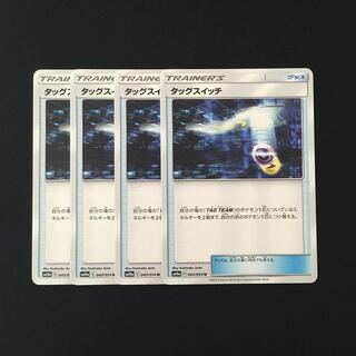 e83 タッグスイッチ SM10a 4枚セット ポケモン トレトレ