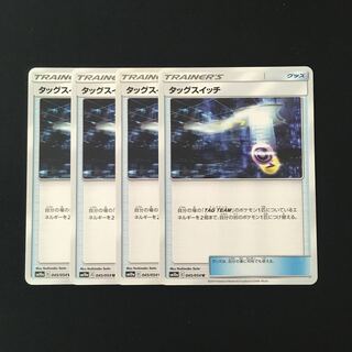 e85 タッグスイッチ SM10a 4枚セット ポケモン トレトレ