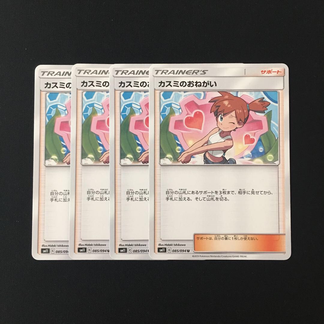 e109 カスミのおねがい SM11 4枚セット ポケモン トレトレ