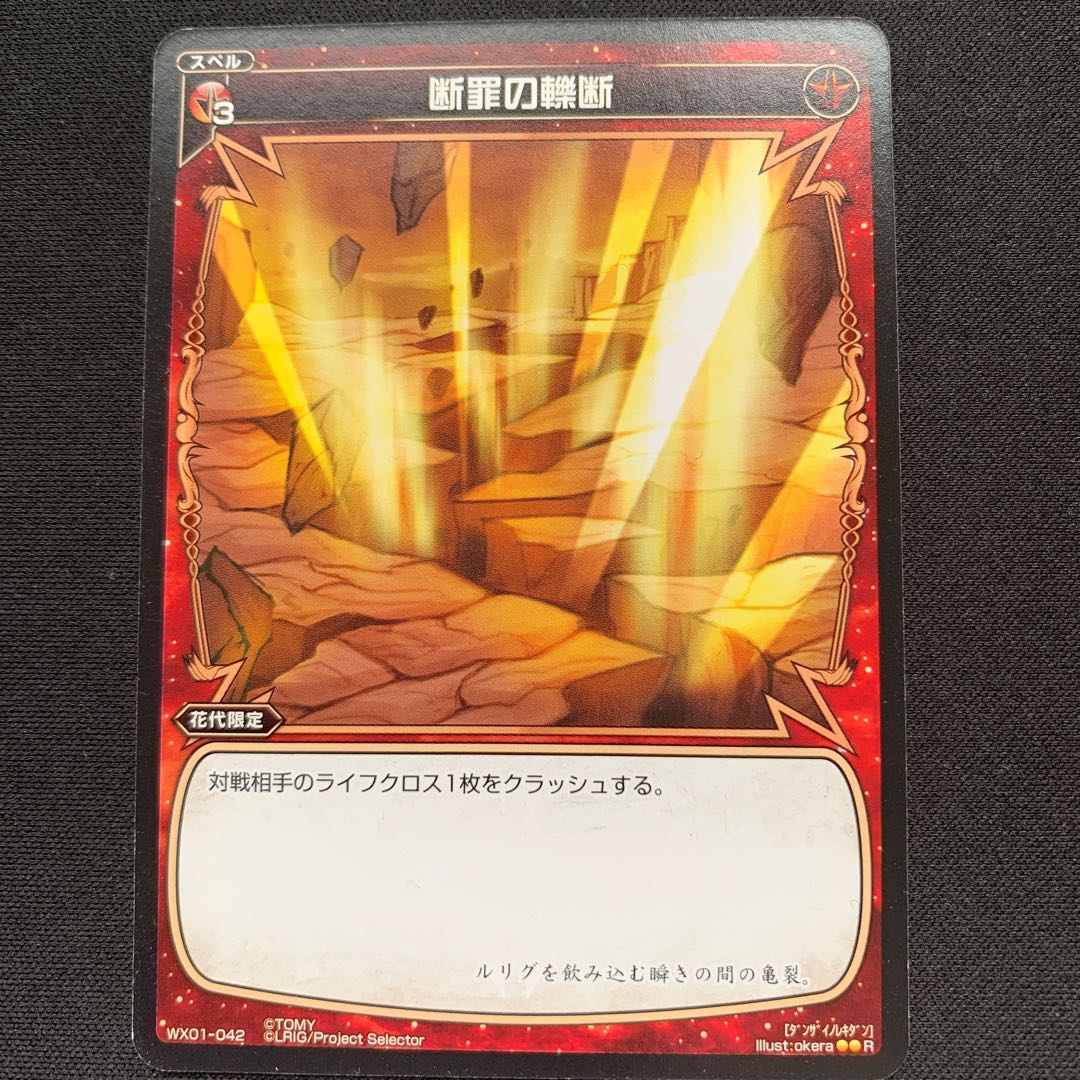 GHW 断罪の轢断 レア WX01-042